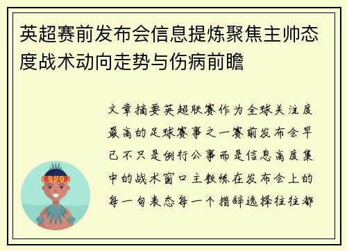 英超赛前发布会信息提炼聚焦主帅态度战术动向走势与伤病前瞻