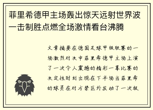 菲里希德甲主场轰出惊天远射世界波一击制胜点燃全场激情看台沸腾