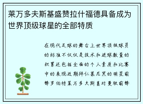 莱万多夫斯基盛赞拉什福德具备成为世界顶级球星的全部特质