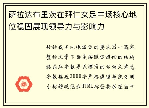 萨拉达布里茨在拜仁女足中场核心地位稳固展现领导力与影响力