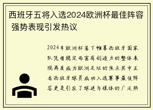 西班牙五将入选2024欧洲杯最佳阵容 强势表现引发热议