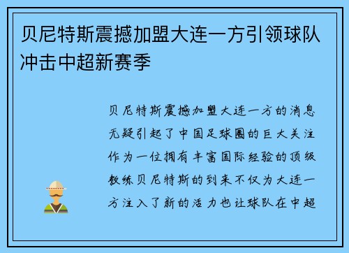 贝尼特斯震撼加盟大连一方引领球队冲击中超新赛季