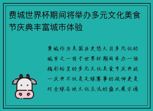 费城世界杯期间将举办多元文化美食节庆典丰富城市体验