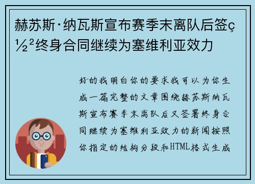 赫苏斯·纳瓦斯宣布赛季末离队后签署终身合同继续为塞维利亚效力