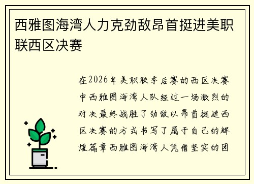 西雅图海湾人力克劲敌昂首挺进美职联西区决赛 西雅图海湾人力克劲敌昂首挺进美职联西区决赛