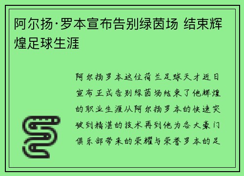 阿尔扬·罗本宣布告别绿茵场 结束辉煌足球生涯
