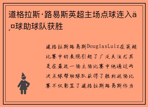道格拉斯·路易斯英超主场点球连入两球助球队获胜