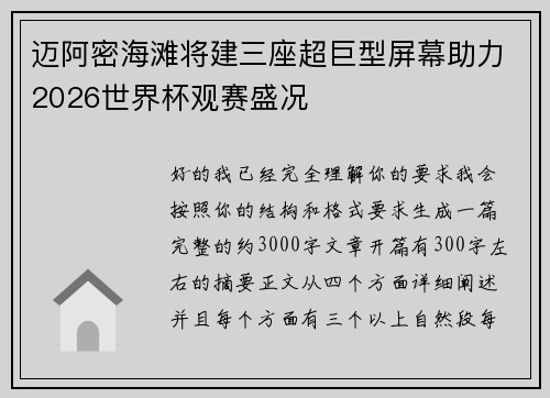 迈阿密海滩将建三座超巨型屏幕助力2026世界杯观赛盛况 迈阿密海滩将建三座超巨型屏幕助力2026世界杯观赛盛况
