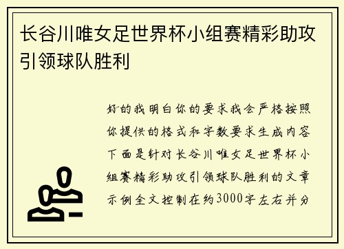 长谷川唯女足世界杯小组赛精彩助攻引领球队胜利 长谷川唯女足世界杯小组赛精彩助攻引领球队胜利