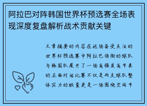 阿拉巴对阵韩国世界杯预选赛全场表现深度复盘解析战术贡献关键 阿拉巴对阵韩国世界杯预选赛全场表现深度复盘解析战术贡献关键