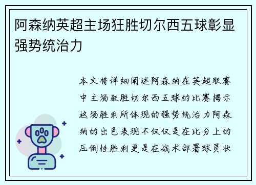 阿森纳英超主场狂胜切尔西五球彰显强势统治力
