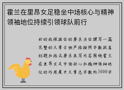 霍兰在里昂女足稳坐中场核心与精神领袖地位持续引领球队前行 霍兰在里昂女足稳坐中场核心与精神领袖地位持续引领球队前行