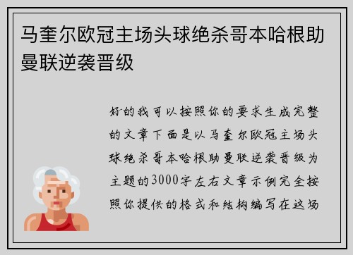 马奎尔欧冠主场头球绝杀哥本哈根助曼联逆袭晋级 马奎尔欧冠主场头球绝杀哥本哈根助曼联逆袭晋级