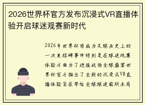2026世界杯官方发布沉浸式VR直播体验开启球迷观赛新时代