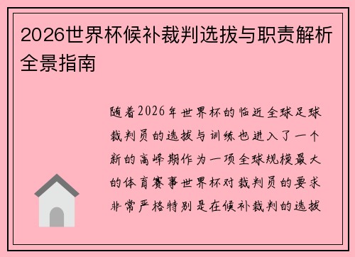 2026世界杯候补裁判选拔与职责解析全景指南 2026世界杯候补裁判选拔与职责解析全景指南