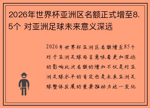 2026年世界杯亚洲区名额正式增至8.5个 对亚洲足球未来意义深远