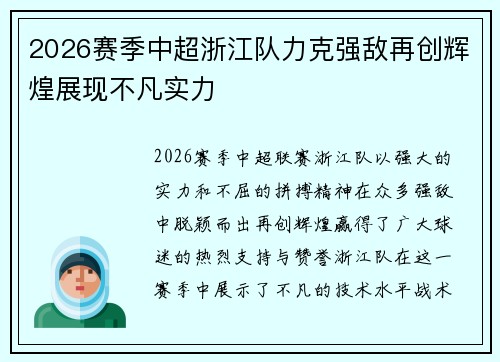 2026赛季中超浙江队力克强敌再创辉煌展现不凡实力 2026赛季中超浙江队力克强敌再创辉煌展现不凡实力