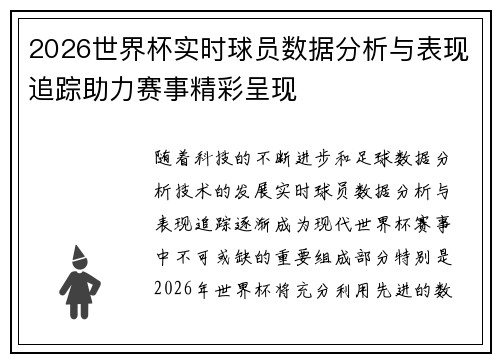 2026世界杯实时球员数据分析与表现追踪助力赛事精彩呈现 2026世界杯实时球员数据分析与表现追踪助力赛事精彩呈现