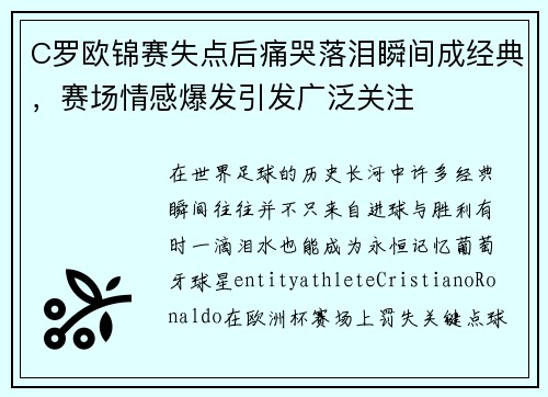 C罗欧锦赛失点后痛哭落泪瞬间成经典，赛场情感爆发引发广泛关注