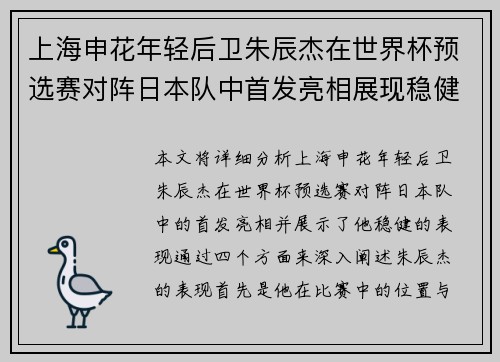 上海申花年轻后卫朱辰杰在世界杯预选赛对阵日本队中首发亮相展现稳健表现
