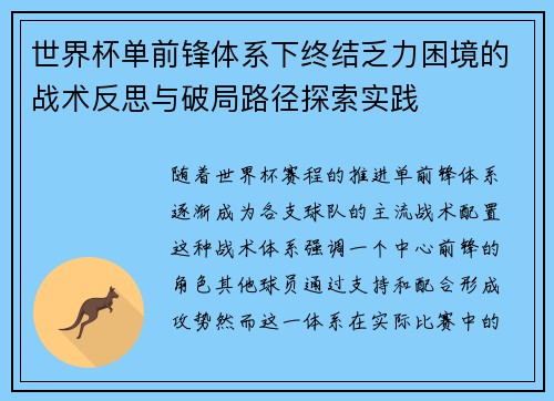 世界杯单前锋体系下终结乏力困境的战术反思与破局路径探索实践