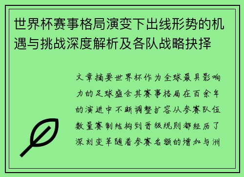 世界杯赛事格局演变下出线形势的机遇与挑战深度解析及各队战略抉择
