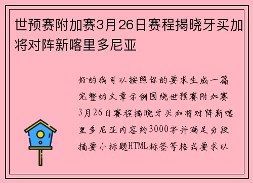 世预赛附加赛3月26日赛程揭晓牙买加将对阵新喀里多尼亚