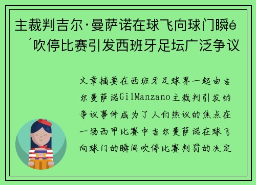 主裁判吉尔·曼萨诺在球飞向球门瞬间吹停比赛引发西班牙足坛广泛争议