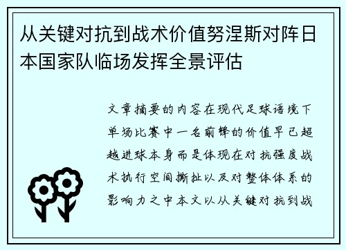 从关键对抗到战术价值努涅斯对阵日本国家队临场发挥全景评估