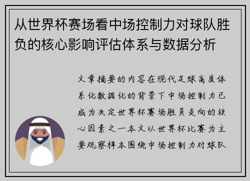 从世界杯赛场看中场控制力对球队胜负的核心影响评估体系与数据分析