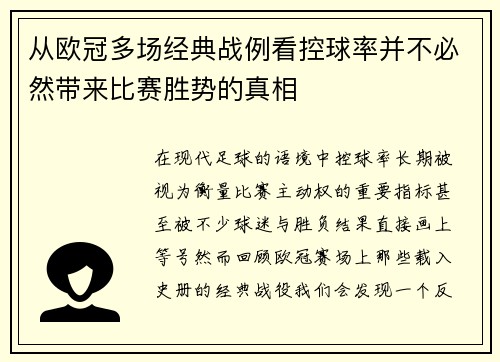 从欧冠多场经典战例看控球率并不必然带来比赛胜势的真相 从欧冠多场经典战例看控球率并不必然带来比赛胜势的真相