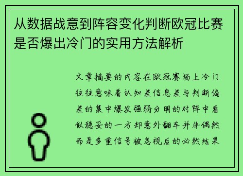 从数据战意到阵容变化判断欧冠比赛是否爆出冷门的实用方法解析 从数据战意到阵容变化判断欧冠比赛是否爆出冷门的实用方法解析