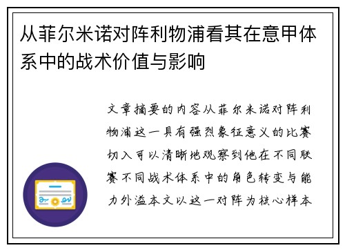 从菲尔米诺对阵利物浦看其在意甲体系中的战术价值与影响 从菲尔米诺对阵利物浦看其在意甲体系中的战术价值与影响